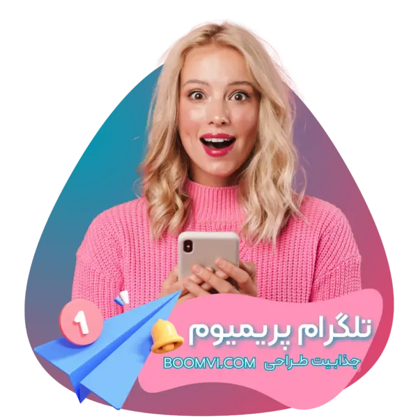 خرید تلگرام پرمیوم Telegram Premium (شارژ سریع)