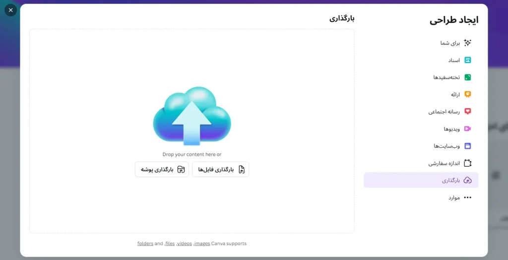 بخش آپلود فایل canva