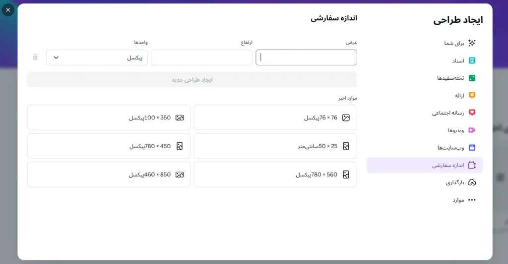 بخش اندازه سفارشی کانوا