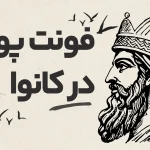 طراحی استوری تولد با کانوا🎉ویدیو آموزشی فقط در ۵ دقیقه