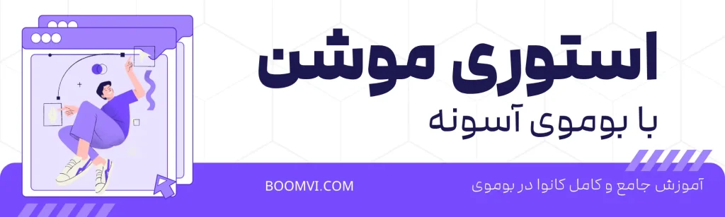 استوری موشن مینیمال جذاب 🎞️در Canva بدون نیاز به دانش طراحی