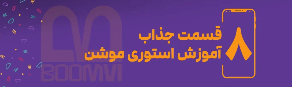 استوری موشن مینیمال جذاب 🎞️در Canva بدون نیاز به دانش طراحی