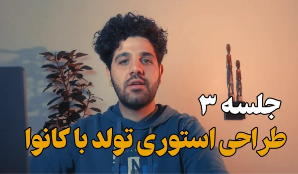 طراحی استوری تولد با کانوا🎉ویدیو آموزشی فقط در ۵ دقیقه