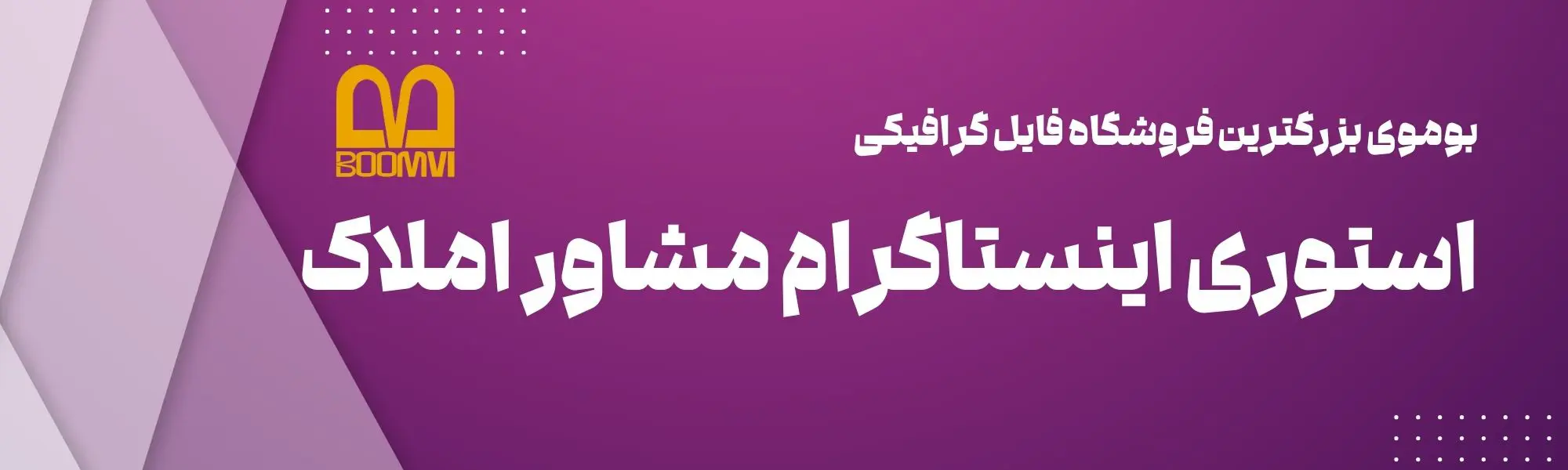 استوری اینستاگرام مشاور املاک 🏠 با رنگ مدرن گرادینت ۲۰۲۵