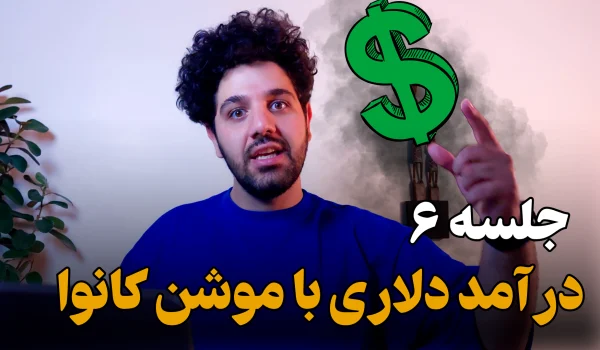 درآمد دلاری با کانوا💸حداقل 500دلار ماهانه حتی با موبایل