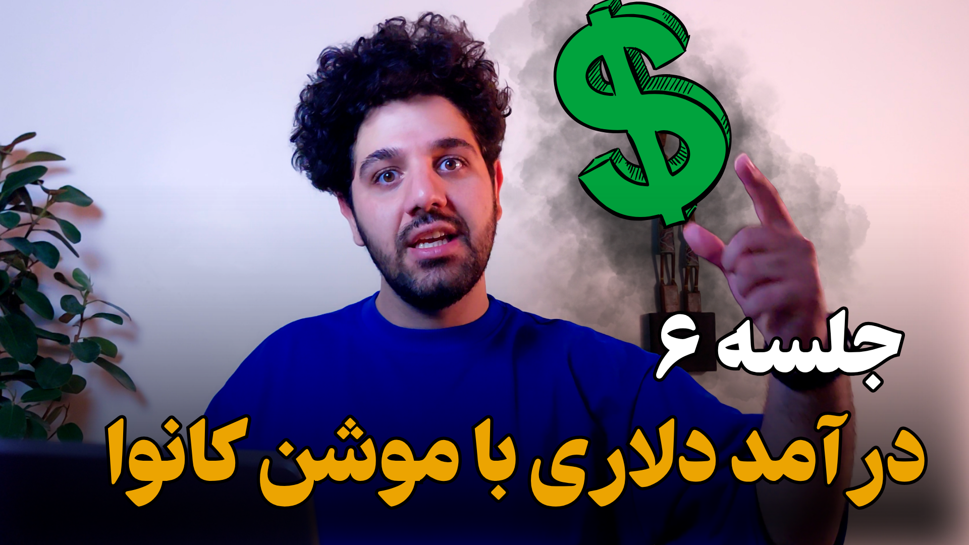 درآمد دلاری با کانوا💸حداقل 500دلار ماهانه حتی با موبایل
